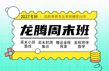 成都启航考研辅导班